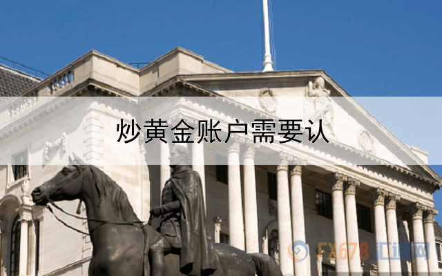  炒黄金账户需要认证吗